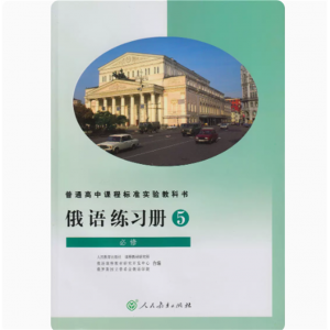 俄语练习册必修5人民教育出版普通高中课程标准实验教科书