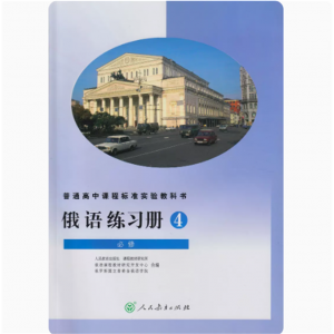 人民教育出版俄语练习册必修4普通高中课程标准实验教科书