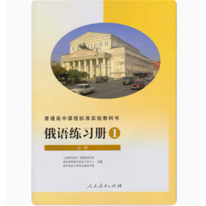 俄语练习册必修1人民教育出版普通高中课程标准实验教科书