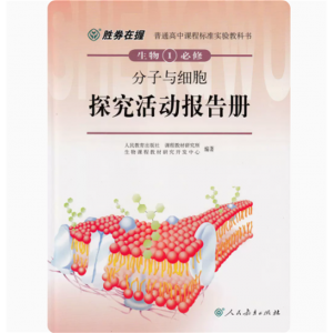 生物必修1分子与细胞胜券在握探究活动报告册人民教育出版社