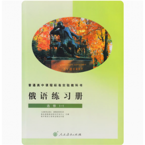 俄语练习册选修1-1人民教育出版普通高中课程标准实验教科书