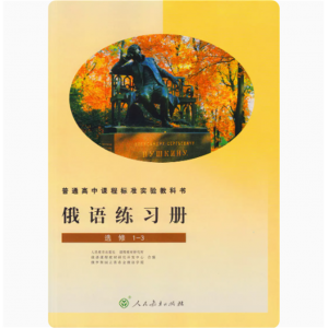 俄语练习册选修1-3人民教育出版普通高中课程标准实验教科书