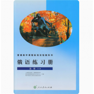 俄语练习册选修1-4人民教育出版普通高中课程标准实验教科书