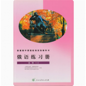 俄语练习册选修1-2人民教育出版普通高中课程标准实验教科书