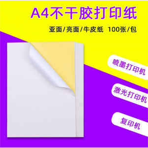 A4不干胶标签贴空白背胶激光喷墨打印标签纸光面哑面打印纸批发