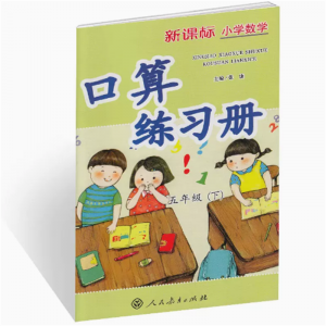 新课标小学数学口算练习册五年级下册人民教育出版社