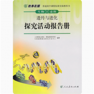 生物探究活动报告册必修2胜券在握人民教育出版社