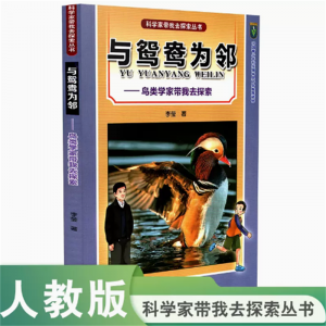 科学家带我去探索丛书与鸳鸯为邻鸟类学家带我去探索
