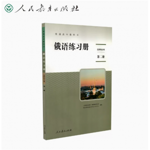 普通高中教科书俄语练习册选择性必修第二册人民教育出版社