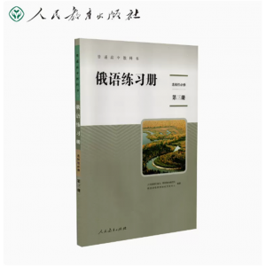 普通高中教科书俄语练习册选择性必修第三册人民教育出版社
