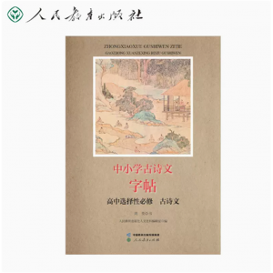 中小学古诗文字帖高中选择性必修人民教育出版社
