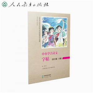 中小学古诗文字帖训练控笔练字人民教育出版社四年级下册