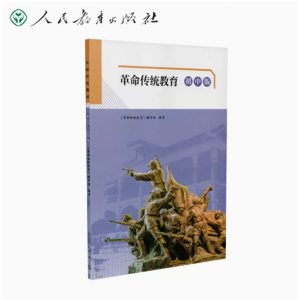 革命传统教育初中版爱国主义教育人民教育出版社