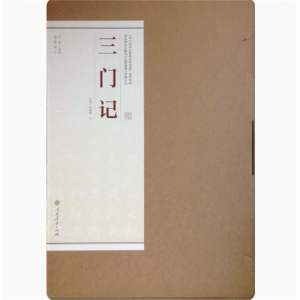 三门记-中小学书法教育指导纲要书法碑帖临摹范本挂图超清大字版