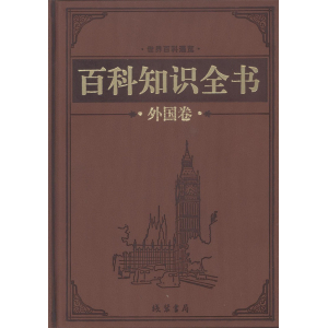 学生课外文学名著精读丛书--百科知识全书（外国卷）（皮面）16开10卷