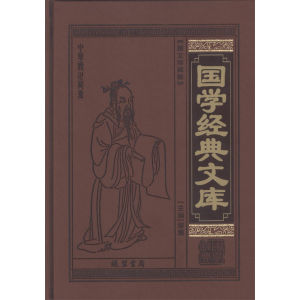 学生课外文学名著精读丛书--国学经典文库（皮面）16开12卷