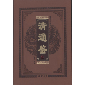 学生课外文学名著精读丛书--清通鉴16开6卷