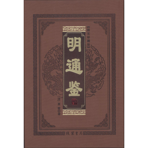 学生课外文学名著精读丛书--明通鉴16开8卷