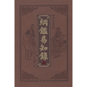 学生课外文学名著精读丛书--纲鉴易知录16开8卷