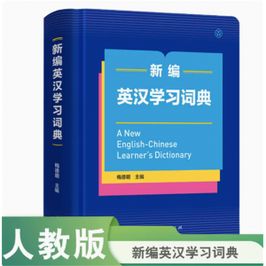 新编英汉学习词典配套人教版中小学英语等主流教材专为中国学生编写