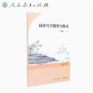 义务教育语文教科书同步写字指导与练习一年级上册