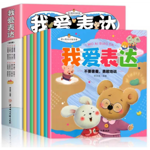 我爱表达全8册儿童启蒙认知表达力培养儿童绘本0到3岁幼儿园暖心成长绘本