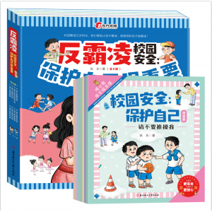 全8套校园反霸凌安全教育启蒙绘本保护自己更重要