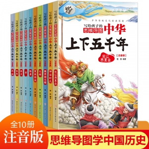 中华上下五千年全套10册正版小学生注音版青少年版原著书籍