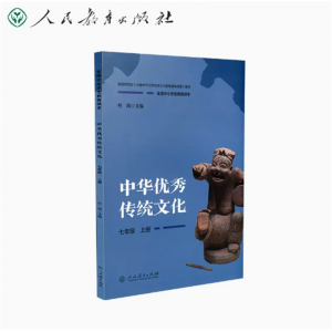 七年级上册全国中小学生教育读本中华优秀传统文化