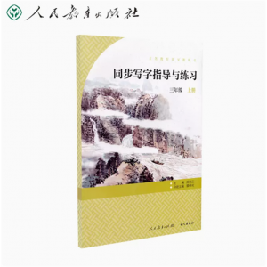 三年级上册义务教育语文教科书 同步写字指导与练习