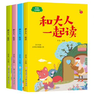 全套4册和大人一起读 一年级上阅读课外书必读快乐读书吧上册小学生儿童童话故事书