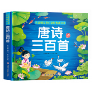 唐诗三百首幼儿早教完整版小学生全集古诗