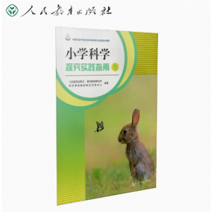 小学科学探究实践指南1小学通用人民教育出版社