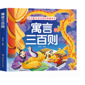 寓言三百则注音版儿童启蒙经典诵读本精美插画名师导图