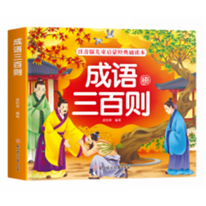 成语三百则彩绘注音版有声伴读带译文无障碍阅读成语大全一本通