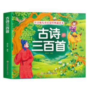 古诗三百首彩绘注音版正版书籍带译文无障碍阅读古诗一本通