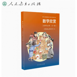 配合普通高中数学教科书数学欣赏选择性必修全一册