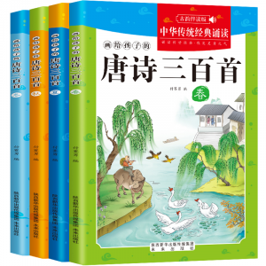 全套4册唐诗三百首幼儿早教启蒙古诗正版全集有声播放书