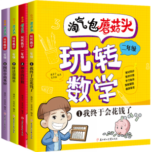 淘气包蘑菇头玩转数学全套4册彩图注音版二年级数学故事书