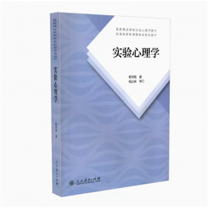 实验心理学第二版国家精品实验心理学教材普通高等教育国家规划教材