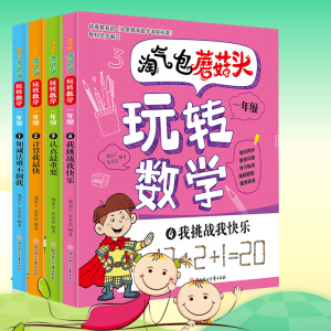 淘气包蘑菇头玩转数学全套4册彩图注音版小学1年级数学故事书