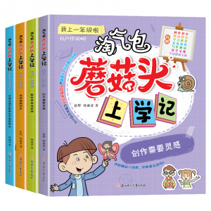 淘气包蘑菇头上学记全套4册彩图注音版小学生课外书