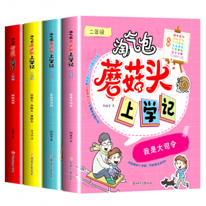 淘气包蘑菇头上学记二年级全套4册小学生二年级课外阅读书