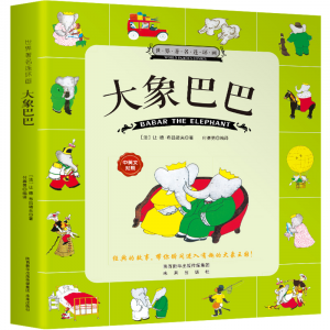 大象巴巴的故事全集彩色双语版带拼音绘本儿童早教启蒙故事书