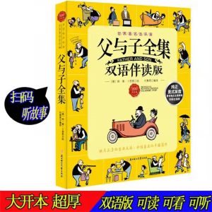 正版父与子全集彩色双语版中英英汉对照儿童小学生经典名著