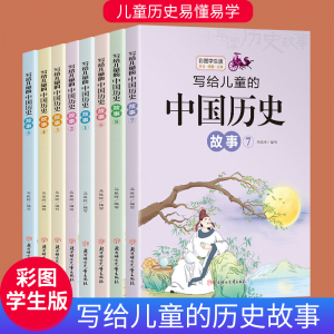 写给儿童的中国历史全套8册彩图版小学生课外阅读书籍