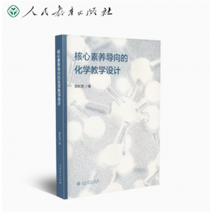 核心素养导向的化学教学设计人民教育出版社