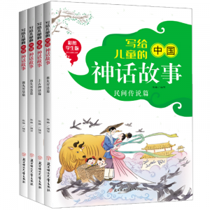 写给儿童的中国神话故事四册彩图学生版