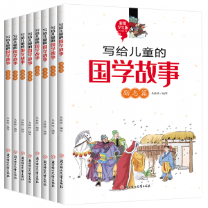 写给儿童的国学故事全八册儿童文学书籍中华国学经典