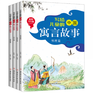 写给儿童的中国寓言故事全4册中国经典故事绘本古代寓言成语故事